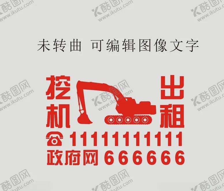 编号：56539004201508437817【酷图网】源文件下载-挖机出租车贴雕刻广告