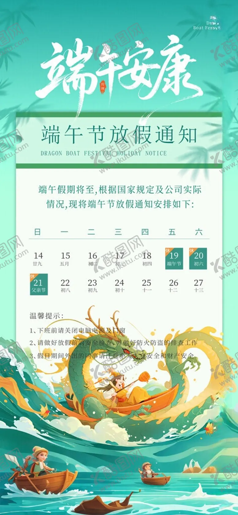 编号：66115805251110371680【酷图网】源文件下载-端午节放假通知海报
