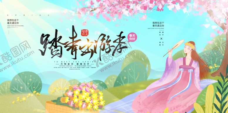 编号：48598510061150291979【酷图网】源文件下载-踏青