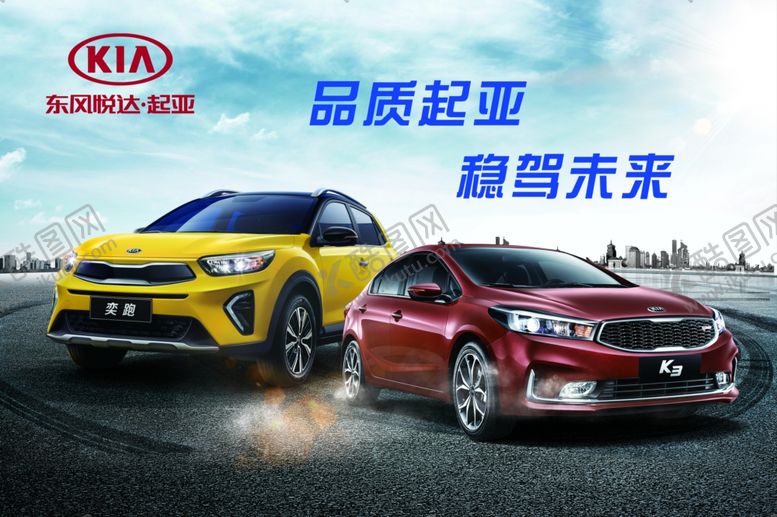 编号：15337507131205199185【酷图网】源文件下载-品质起亚稳驾未来