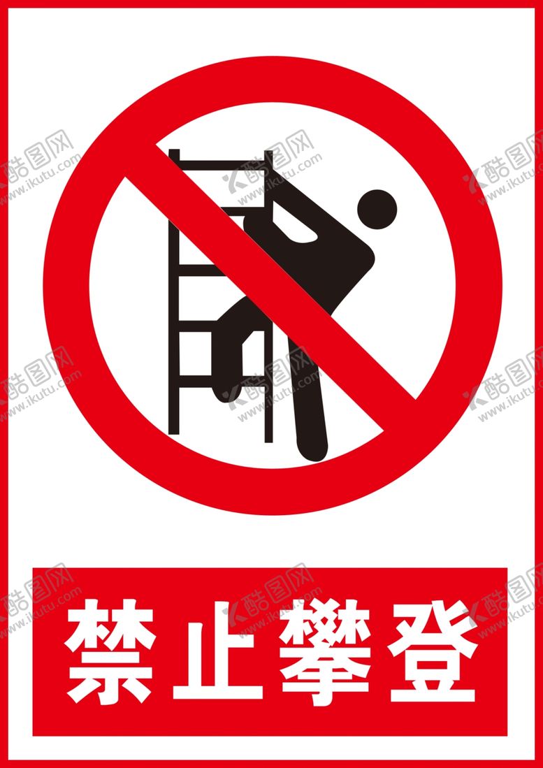 编号：98502205050556179251【酷图网】源文件下载-禁止攀登