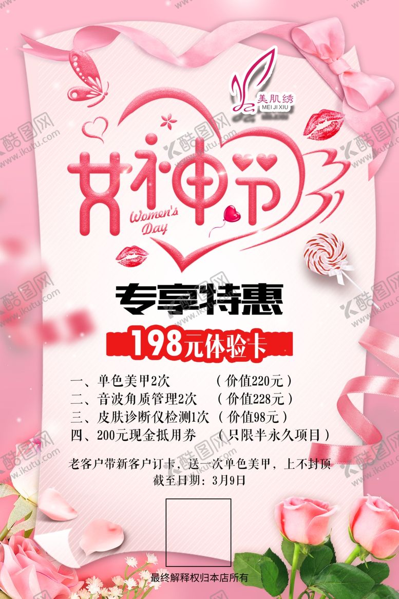 编号：97056806250519304405【酷图网】源文件下载-女神节海报