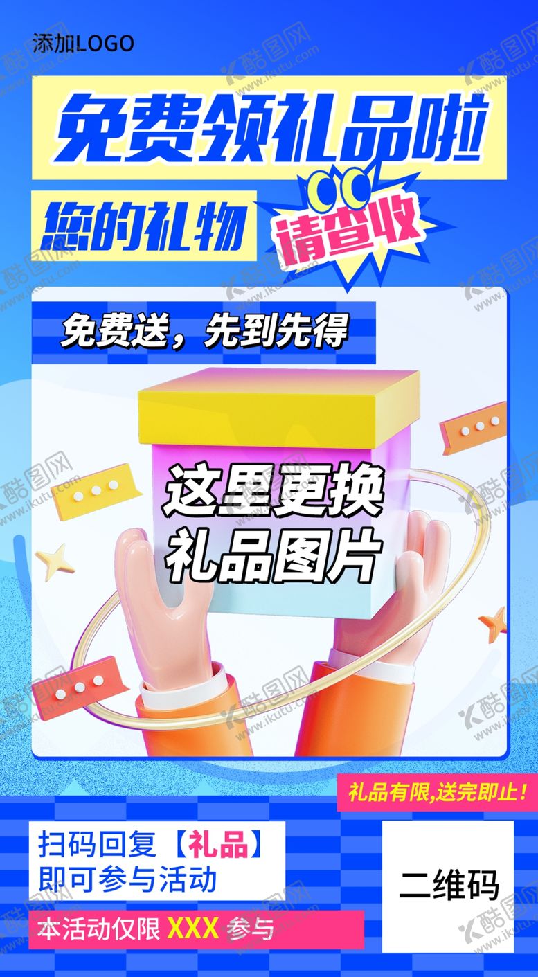 编号：16781702222210239845【酷图网】源文件下载-礼品海报