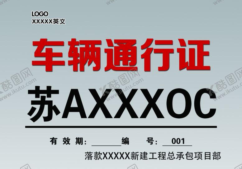 编号：14635006180859038274【酷图网】源文件下载-施工现场车辆通行证