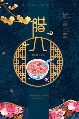 腊八节气活动宣传海报素材