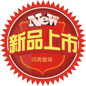 新品上市