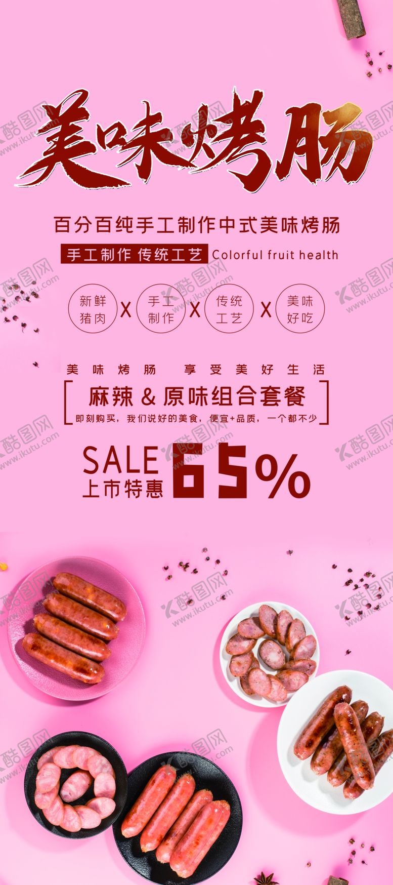 编号：30819209291103062438【酷图网】源文件下载-美味烤肠美食促销展架