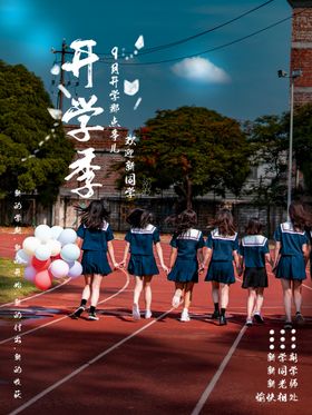 开学季广告促销海报图片新期新装备