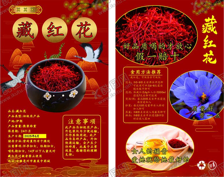 编号：22604311021754126180【酷图网】源文件下载-藏红花说明卡