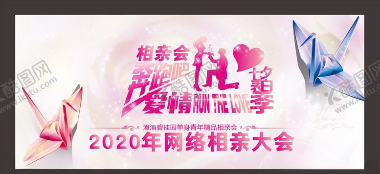 编号：52864606260013134399【酷图网】源文件下载-网络相亲大会奔跑吧爱情相约展板