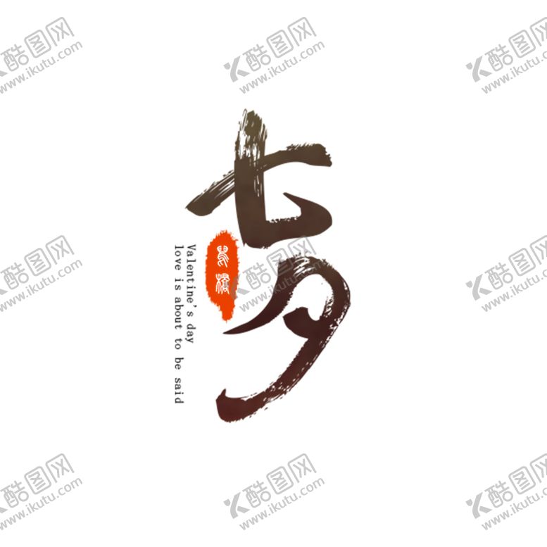 编号：66750809230053255107【酷图网】源文件下载-浪漫素材