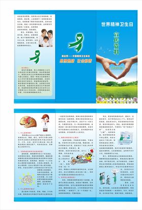 精神卫生日折页图片