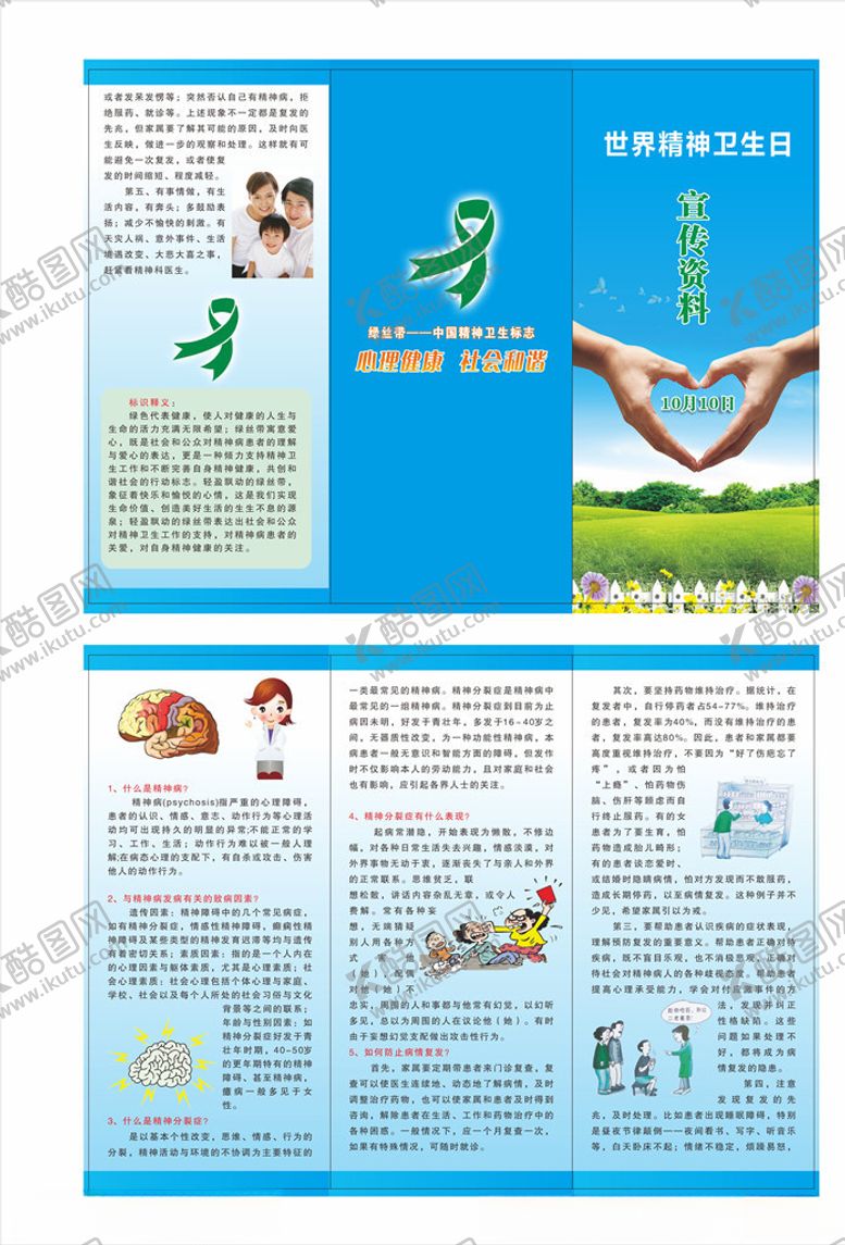编号：40570307122203133693【酷图网】源文件下载-精神卫生日折页图片