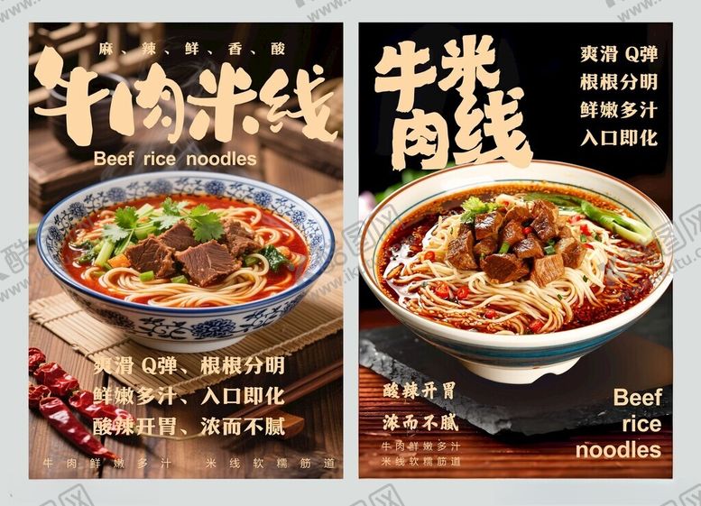 编号：41899805250132063287【酷图网】源文件下载-牛肉米线