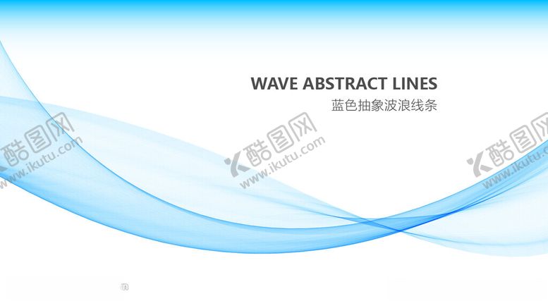 编号：79933402130152102692【酷图网】源文件下载-蓝色流动波浪抽象线条