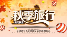 秋季旅行