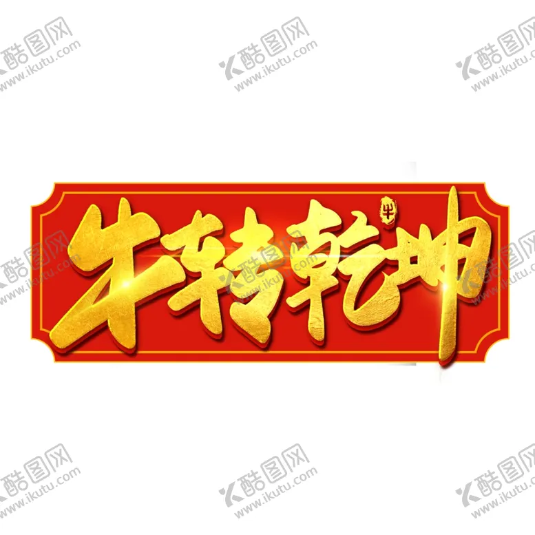 编号：10318304221116114593【酷图网】源文件下载-2021牛年艺术字体