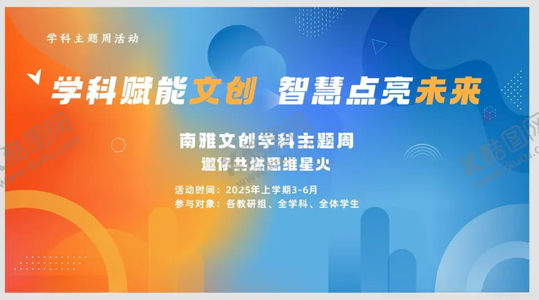 编号：99585704172058218685【酷图网】源文件下载-智慧点亮未来学科