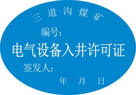 电气设备入井许可证