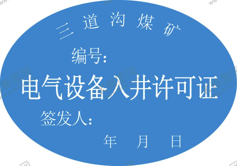 编号：20083505012202563368【酷图网】源文件下载-电气设备入井许可证