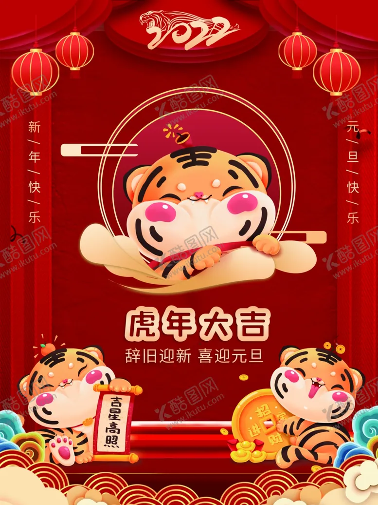 编号：29794901131226178862【酷图网】源文件下载-虎年大吉