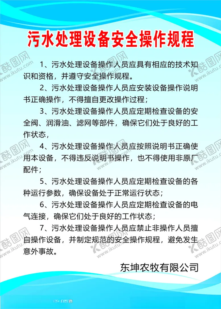 编号：35734102080907133457【酷图网】源文件下载-污水处理设备安全操作规程