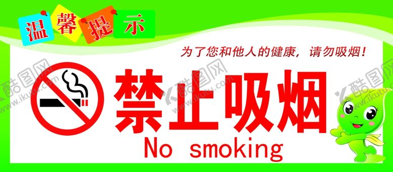编号：16309711271109173887【酷图网】源文件下载-禁止吸烟