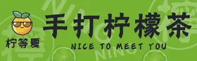 手打柠檬茶