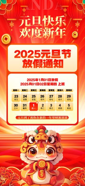 2025元旦放假通知