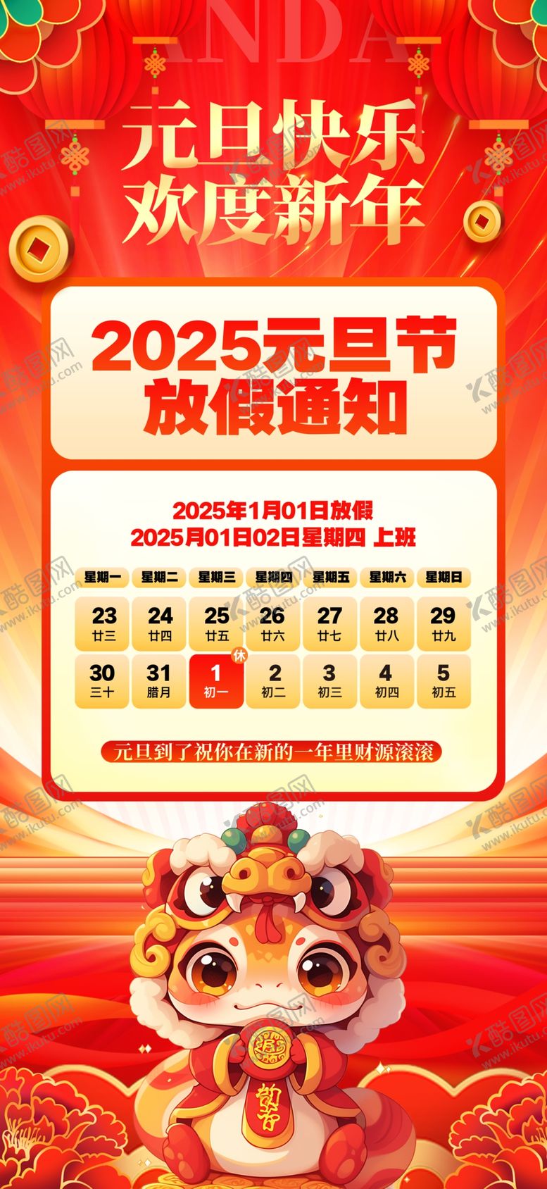 编号：91125301310117518569【酷图网】源文件下载-2025元旦放假通知