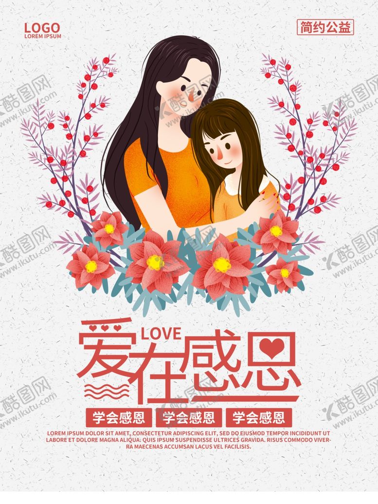 编号：34371309190834033155【酷图网】源文件下载-爱在感恩