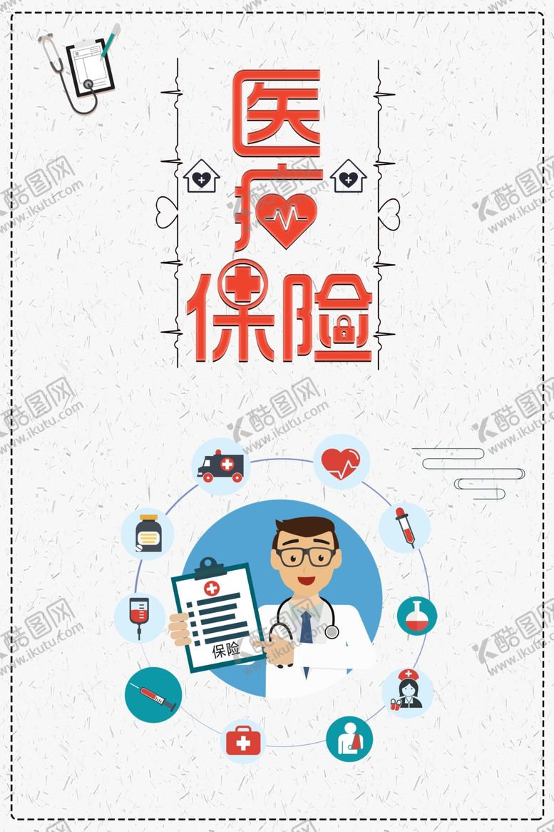 编号：67524202190458366946【酷图网】源文件下载-医疗保险