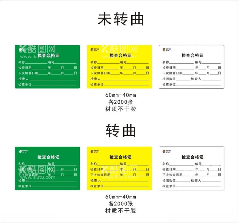 编号：78547203080357475463【酷图网】源文件下载-检查合格证标签