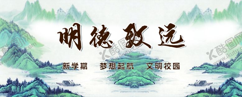 编号：25515409270757078241【酷图网】源文件下载-明德致远