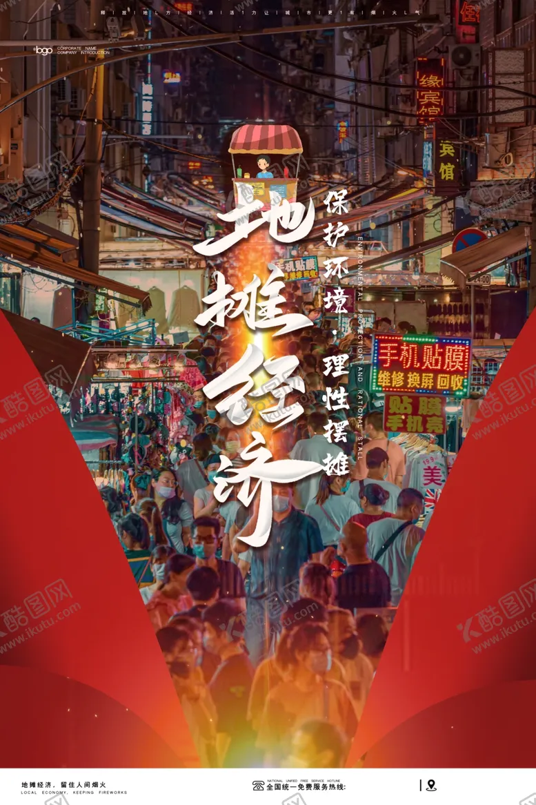 编号：28441006251431105608【酷图网】源文件下载-地摊经济