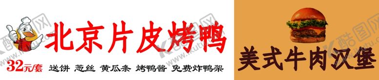 编号：61707401270622509408【酷图网】源文件下载-北京片皮烤鸭美式牛肉汉堡