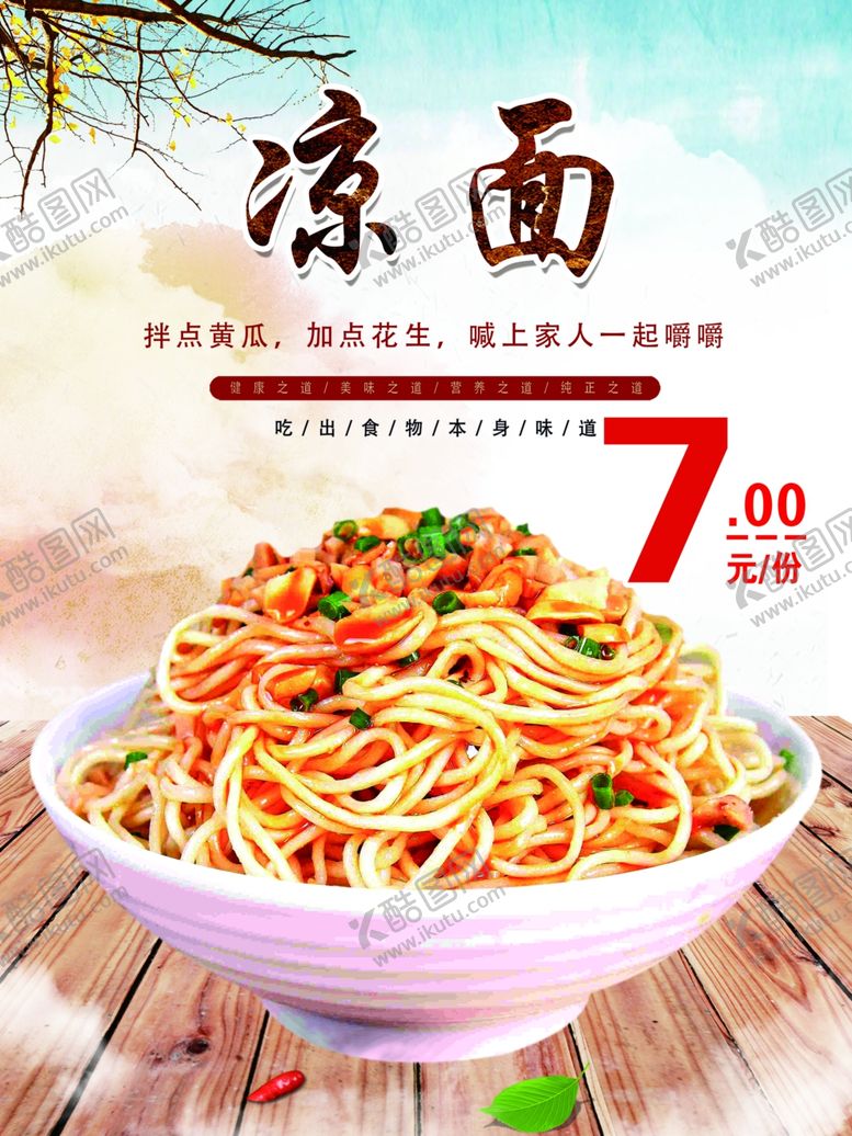 编号：27059509170216154171【酷图网】源文件下载-凉面