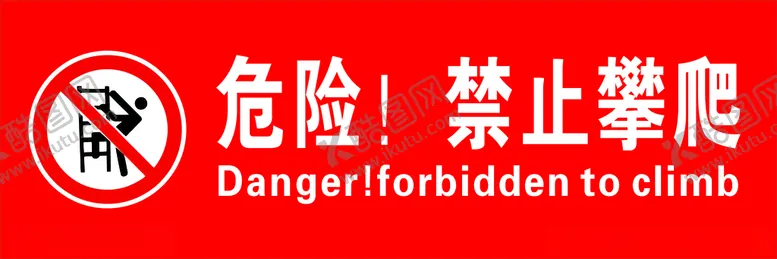 编号：80646303150602437211【酷图网】源文件下载-禁止攀爬