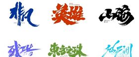 毛笔手写字体