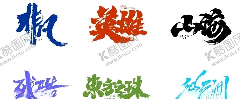 编号：66144906251022207967【酷图网】源文件下载-毛笔手写字体