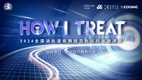 2024全国消化道疾病规范化诊疗