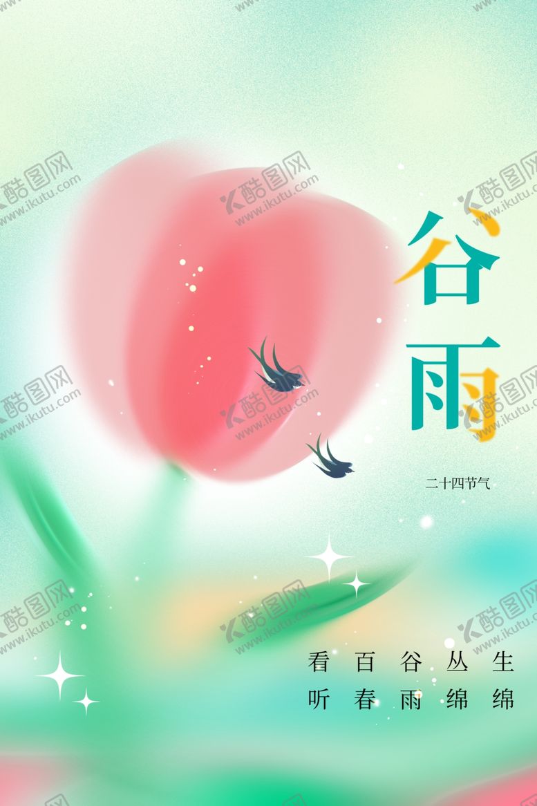 编号：84895302261517593496【酷图网】源文件下载-谷雨