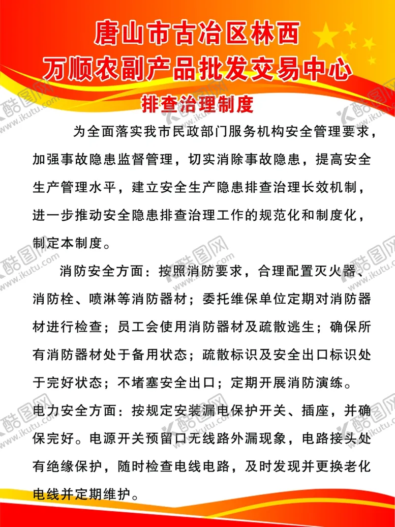 编号：92439005060229521974【酷图网】源文件下载-排查治理制度