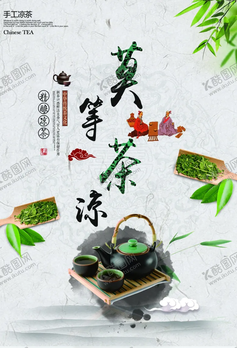 编号：45543607042024444166【酷图网】源文件下载-凉茶