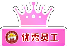 优秀员工