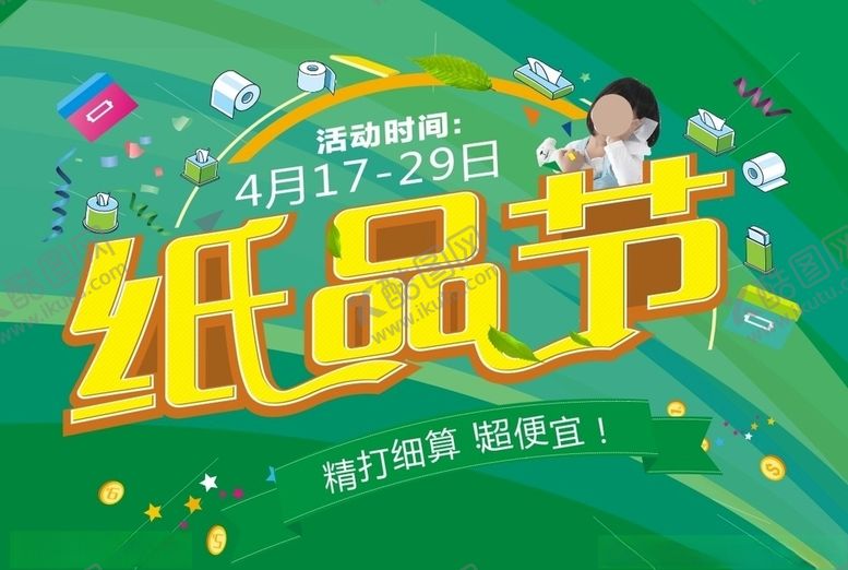 编号：98988809220905456902【酷图网】源文件下载-纸品节