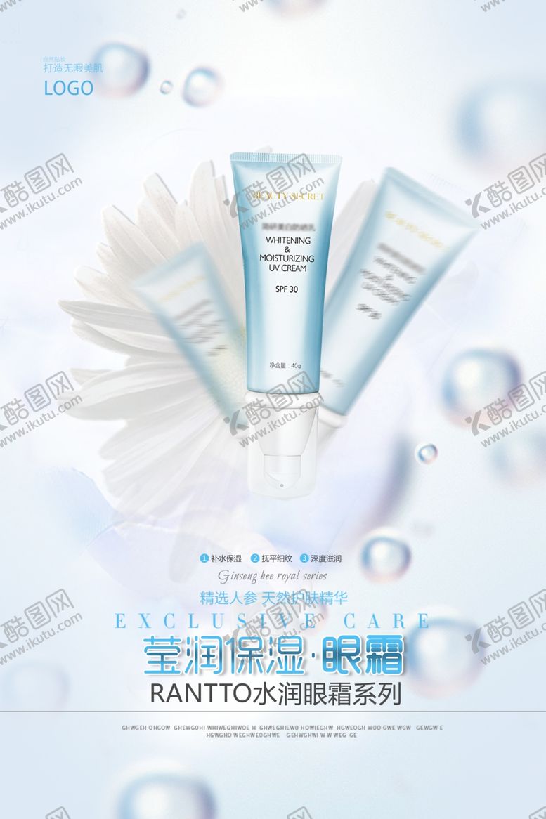编号：17542405030127425249【酷图网】源文件下载-眼霜精华护肤清新补水海报