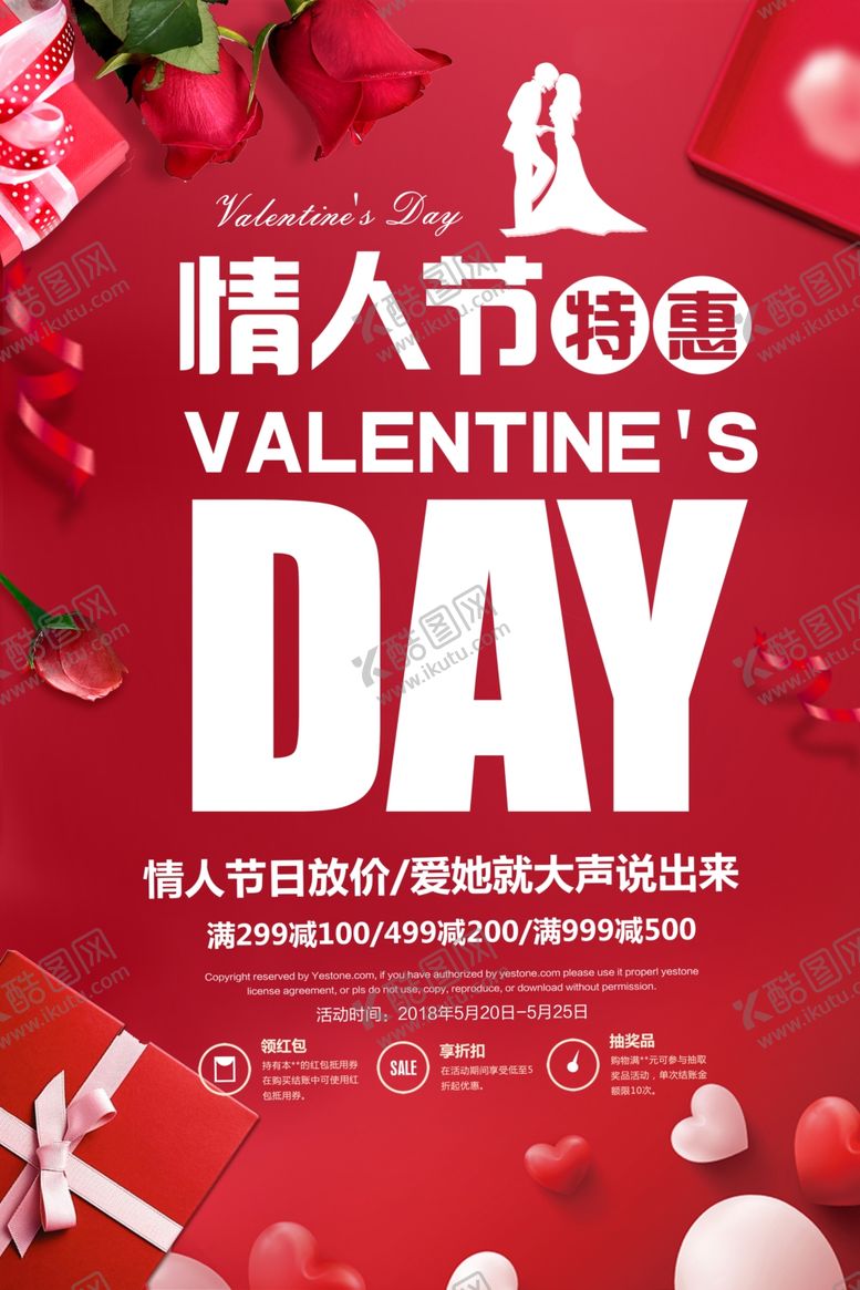 编号：47416805081230421925【酷图网】源文件下载-情人节特惠促销活动海报