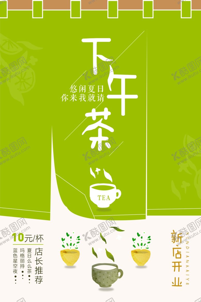 编号：10108109202017507925【酷图网】源文件下载-下午茶海报