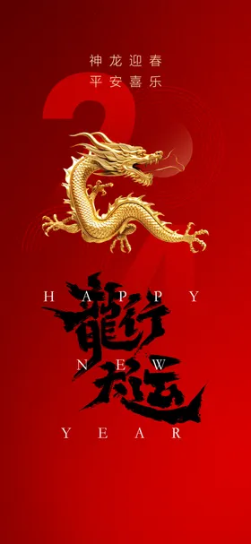 龙年海报新门贴画快乐